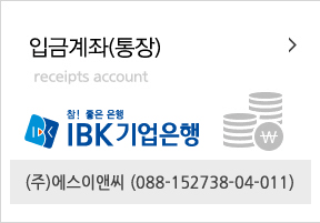 입금계좌 신한은행 100-032-600520 (주)에스이앤씨